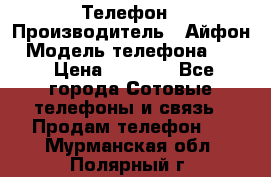 Телефон › Производитель ­ Айфон › Модель телефона ­ 4s › Цена ­ 7 500 - Все города Сотовые телефоны и связь » Продам телефон   . Мурманская обл.,Полярный г.